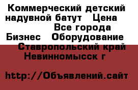 Коммерческий детский надувной батут › Цена ­ 180 000 - Все города Бизнес » Оборудование   . Ставропольский край,Невинномысск г.